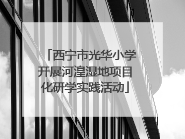 西宁市光华小学开展河湟湿地项目化研学实践活动